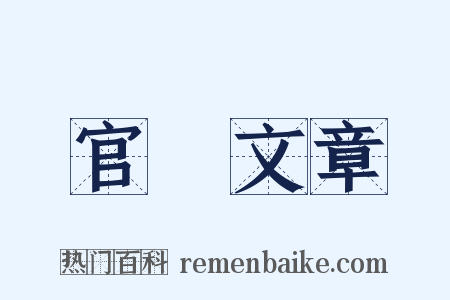 官樣文章是什么意思的图片